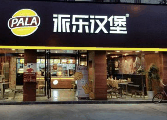 派樂漢堡
