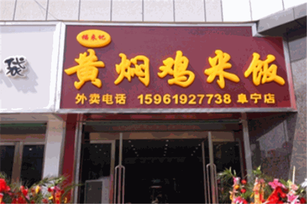 福來記黃燜雞加盟