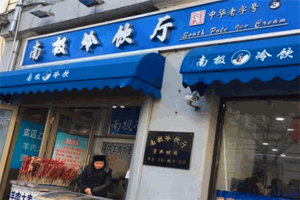 南極冷飲加盟