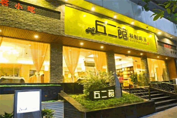 丘二館燉雞湯加盟