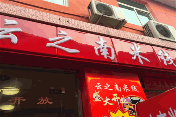 云之南米線(xiàn)加盟
