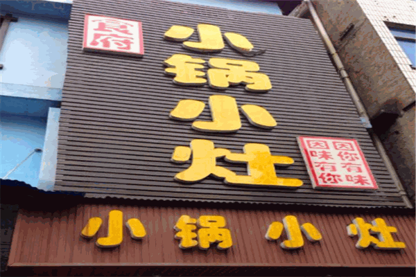小鍋小灶百姓餐廳加盟