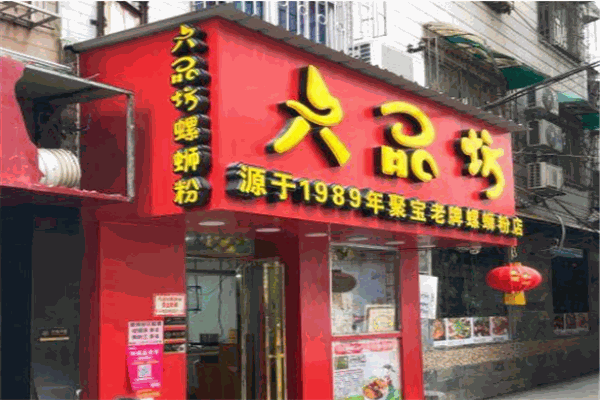 六品坊螺螄粉加盟