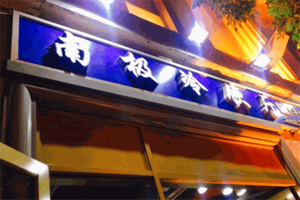 南極冷飲加盟