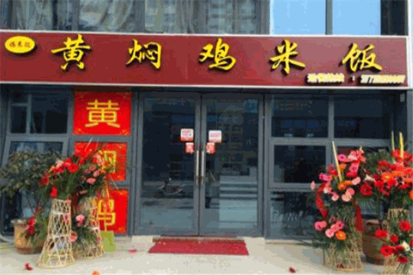 福來記黃燜雞加盟