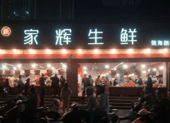 家輝生鮮