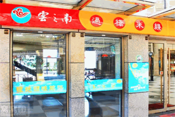 云之南米線(xiàn)加盟