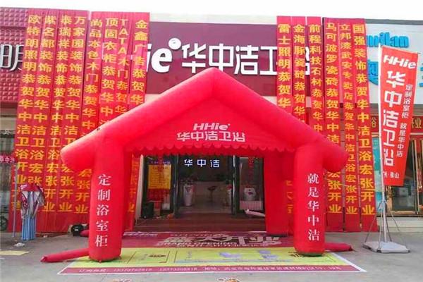 華中潔衛(wèi)浴加盟