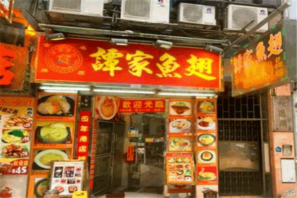 譚家魚翅加盟