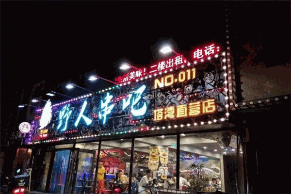 野人串吧加盟