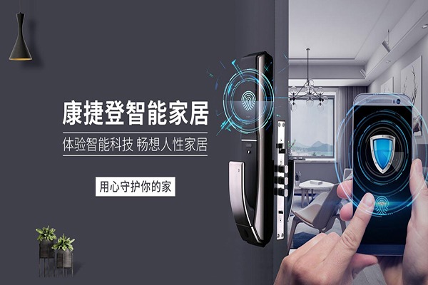 康捷登智能家居加盟