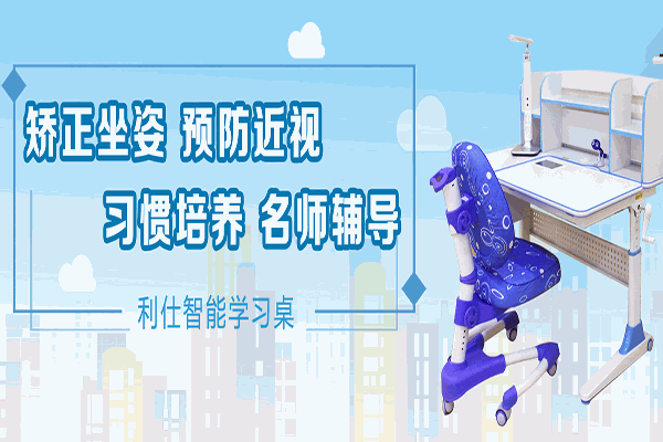 利仕智能學(xué)習(xí)桌加盟