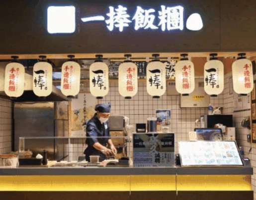 一捧飯團(tuán)