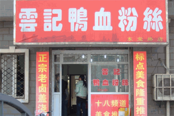 云記鴨血粉絲加盟