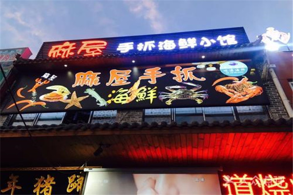麻屋手抓海鮮小館加盟