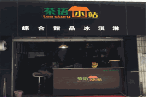 茶語小站