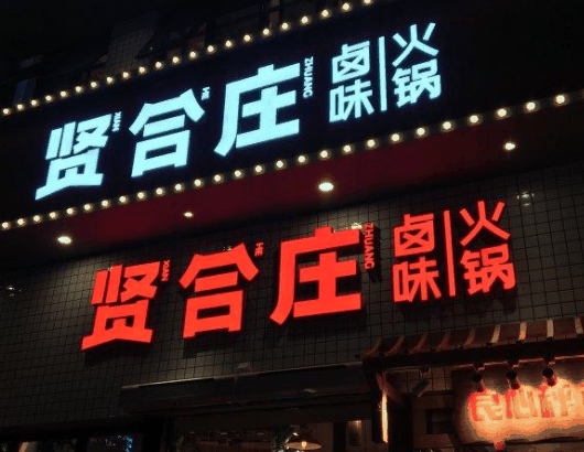 賢合莊火鍋