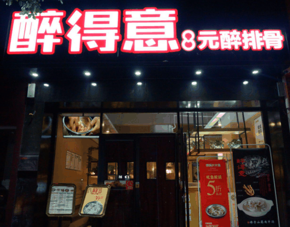 醉得意