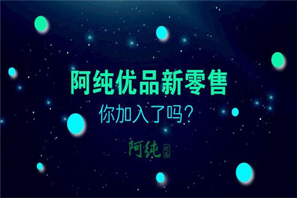阿純優(yōu)品生活館加盟