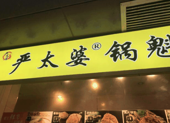 嚴(yán)太婆鍋魁