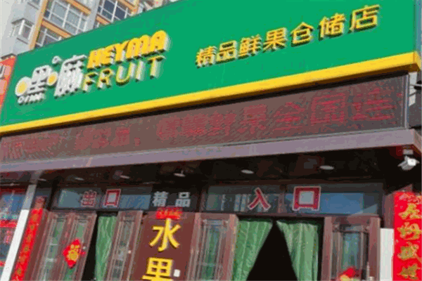 嘿嘛水果批發(fā)