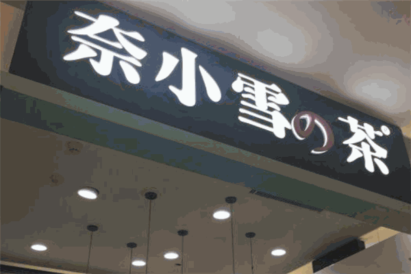 奈小雪の茶加盟