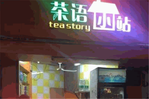 茶語小站