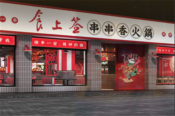 食上簽串串香加盟