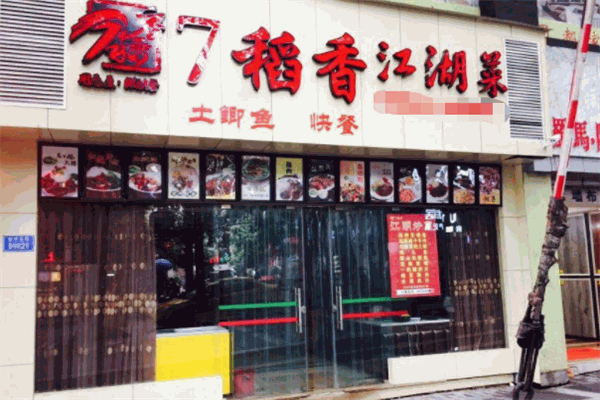 7稻香快餐加盟