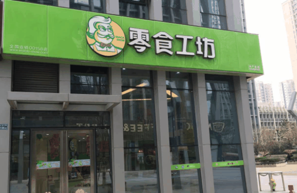 零食工坊