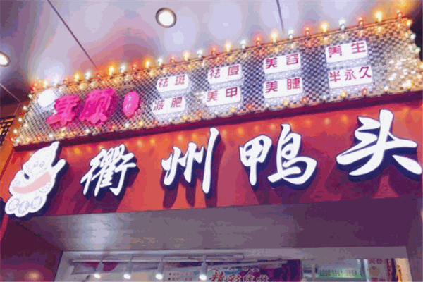 衢州鴨頭