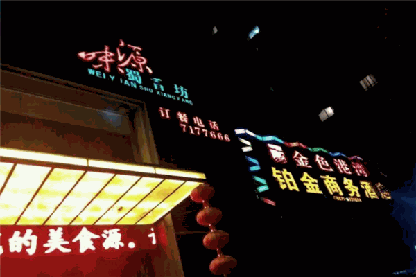 味源蜀香坊加盟