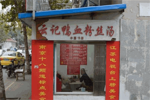 云記鴨血粉絲加盟