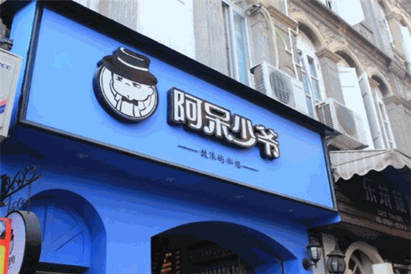阿呆少爺飲品加盟