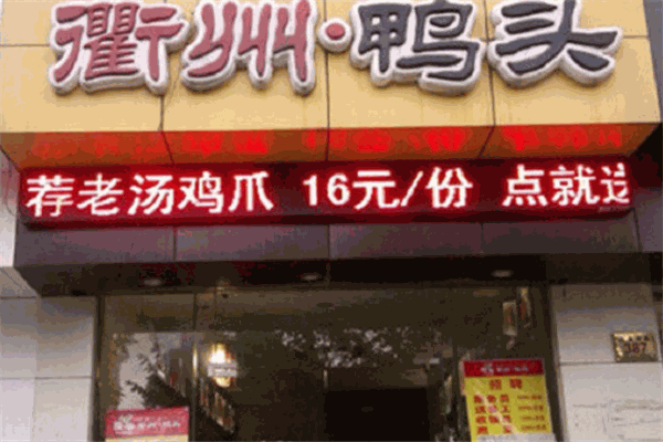 衢州鴨頭