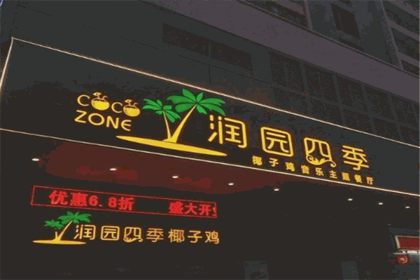 潤(rùn)園四季椰子雞加盟