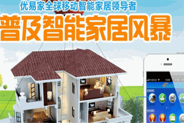 優(yōu)易家智能家居加盟