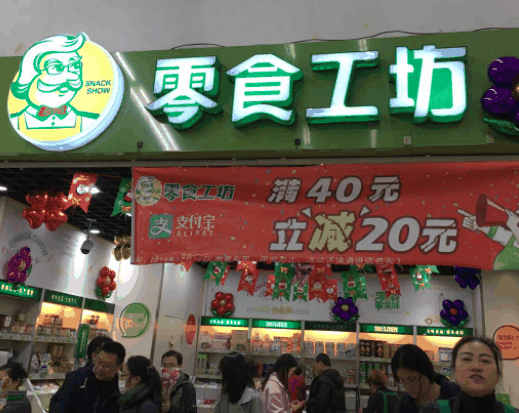 零食工坊