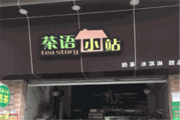 茶語小站