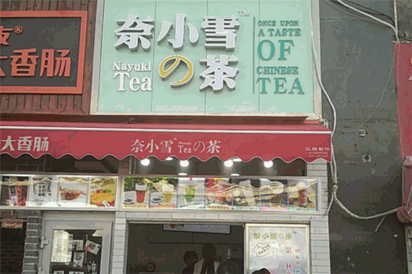 奈小雪の茶加盟