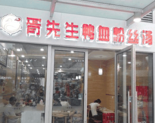 胥先生鴨血粉絲