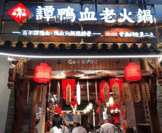 譚鴨血老火鍋