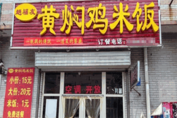 趙福友黃燜雞加盟