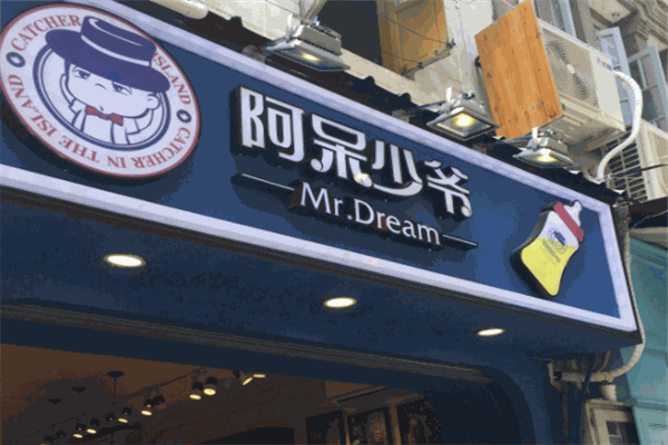 阿呆少爺飲品加盟