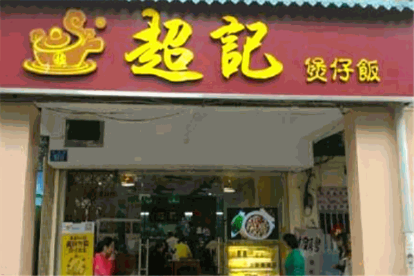 超記煲仔飯加盟