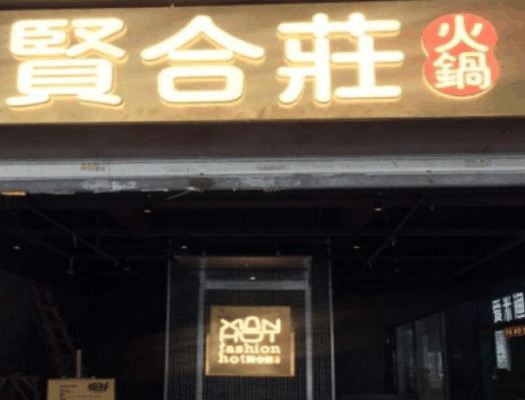 賢合莊火鍋