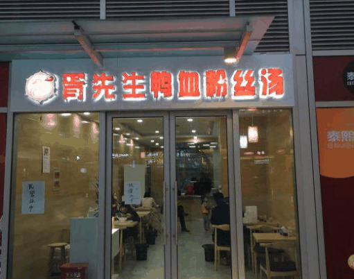 胥先生鴨血粉絲