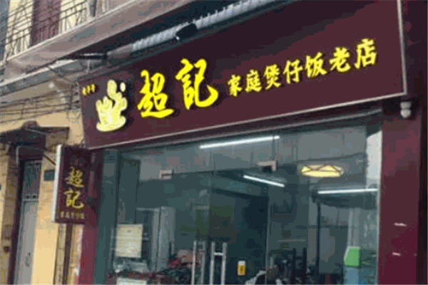 超記煲仔飯加盟