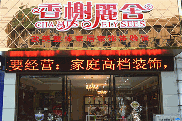 香榭麗舍家居家飾品