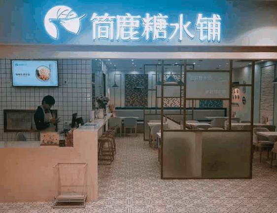 簡鹿糖水鋪